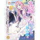 花嫁の座を奪われた忌み姫は楽しい亡命生活はじめます！3（ファンギルド） [電子書籍]