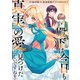 殿下は今日も真実の愛を見つけたらしいですね（笑）（ファンギルド） [電子書籍]