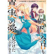 殿下は今日も真実の愛を見つけたらしいですね（笑）（ファンギルド） [電子書籍]