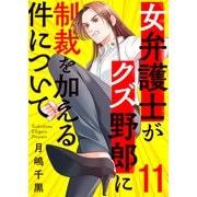 女弁護士がクズ野郎に制裁を加える件について11（ファンギルド） [電子書籍]