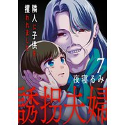 誘拐夫婦 隣人に子供を攫われました7（ファンギルド） [電子書籍]