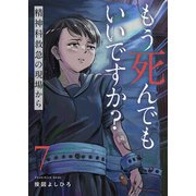 もう死んでもいいですか？～精神科救急の現場から～7（ファンギルド） [電子書籍]