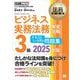法務教科書 ビジネス実務法務検定試験（R）3級 テキストいらずの問題集 2025年版 （翔泳社） [電子書籍]