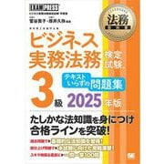 法務教科書 ビジネス実務法務検定試験（R）3級 テキストいらずの問題集 2025年版 （翔泳社） [電子書籍]