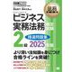 法務教科書 ビジネス実務法務検定試験（R）2級 精選問題集 2025年版 （翔泳社） [電子書籍]