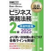 法務教科書 ビジネス実務法務検定試験（R）2級 精選問題集 2025年版 （翔泳社） [電子書籍]