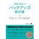 実務で役立つ バックアップの教科書 基本の考え方からツール活用・差分管理・世代管理・データ保全・リストア・リカバリー・可用性の確保まで（翔泳社） [電子書籍]