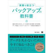 実務で役立つ バックアップの教科書 基本の考え方からツール活用・差分管理・世代管理・データ保全・リストア・リカバリー・可用性の確保まで（翔泳社） [電子書籍]