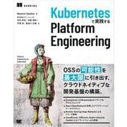 Kubernetesで実践する Platform Engineering （翔泳社） [電子書籍]