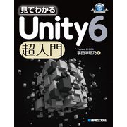 見てわかる Unity 6 超入門（秀和システム） [電子書籍]