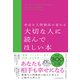 身近な人間関係が変わる 大切な人に読んでほしい本（日経BP社） [電子書籍]