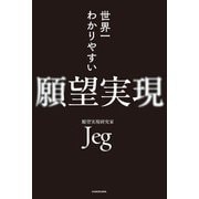 世界一わかりやすい願望実現（KADOKAWA） [電子書籍]