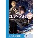 ユア・フォルマ【ノベル分冊版】 1（KADOKAWA） [電子書籍]