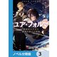 ユア・フォルマ【ノベル分冊版】 3（KADOKAWA） [電子書籍]