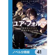 ユア・フォルマ【ノベル分冊版】 41（KADOKAWA） [電子書籍]