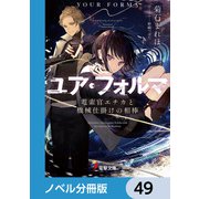 ユア・フォルマ【ノベル分冊版】 49（KADOKAWA） [電子書籍]