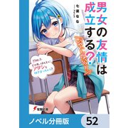 男女の友情は成立する？（いや、しないっ！！）【ノベル分冊版】 52（KADOKAWA） [電子書籍]
