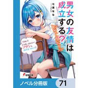 男女の友情は成立する？（いや、しないっ！！）【ノベル分冊版】 71（KADOKAWA） [電子書籍]