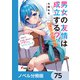 男女の友情は成立する？（いや、しないっ！！）【ノベル分冊版】 75（KADOKAWA） [電子書籍]