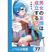 男女の友情は成立する？（いや、しないっ！！）【ノベル分冊版】 77（KADOKAWA） [電子書籍]
