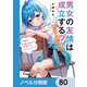 男女の友情は成立する？（いや、しないっ！！）【ノベル分冊版】 80（KADOKAWA） [電子書籍]