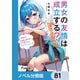 男女の友情は成立する？（いや、しないっ！！）【ノベル分冊版】 81（KADOKAWA） [電子書籍]