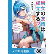 男女の友情は成立する？（いや、しないっ！！）【ノベル分冊版】 88（KADOKAWA） [電子書籍]