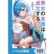 男女の友情は成立する？（いや、しないっ！！）【ノベル分冊版】 101（KADOKAWA） [電子書籍]