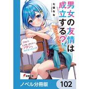男女の友情は成立する？（いや、しないっ！！）【ノベル分冊版】 102（KADOKAWA） [電子書籍]