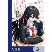 隣の席のヤンキー清水さんが髪を黒く染めてきた【分冊版】 3（KADOKAWA） [電子書籍]