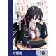 隣の席のヤンキー清水さんが髪を黒く染めてきた【分冊版】 10（KADOKAWA） [電子書籍]