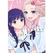 7日間限定彼女 1（KADOKAWA） [電子書籍]