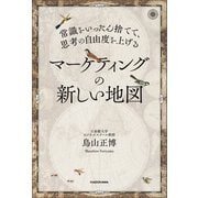 常識をいったん捨てて、思考の自由度を上げる マーケティングの新しい地図（KADOKAWA） [電子書籍]