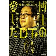 博士の愛したDT（KADOKAWA） [電子書籍]