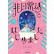 非日常活はじめました。（KADOKAWA） [電子書籍]