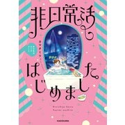 非日常活はじめました。（KADOKAWA） [電子書籍]