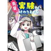 先輩、実験が終わりません（KADOKAWA） [電子書籍]