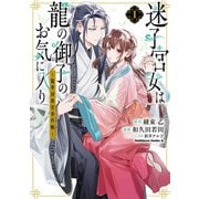 迷子宮女は龍の御子のお気に入り （1） ～龍華国後宮事件帳～（KADOKAWA） [電子書籍]