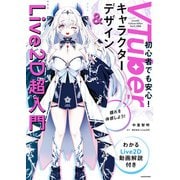 VTuberキャラクターデザイン＆Live2D超入門 わかるLive2D動画解説付き（KADOKAWA） [電子書籍]