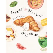 おばけのおいしいひと休み【電子特典付き】（KADOKAWA） [電子書籍]