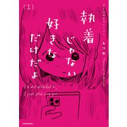 執着じゃない好きなだけだよ （1）（KADOKAWA） [電子書籍]