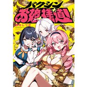 バクシンお嬢様道！（KADOKAWA） [電子書籍]
