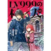 LV999の村人（18）（KADOKAWA） [電子書籍]