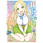 エルフ先生のトイレはどこですか？ 2（KADOKAWA） [電子書籍]