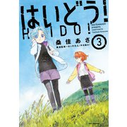 はいどう！ 3（KADOKAWA） [電子書籍]