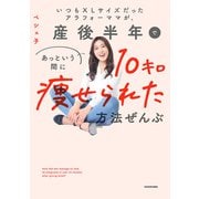 いつもXLサイズだったアラフォーママが、産後半年であっという間に10キロ痩せられた方法ぜんぶ（KADOKAWA） [電子書籍]