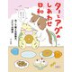 ターとアグのしあわせ日和 元ノラ猫と元保護犬、ふたりは親友（KADOKAWA LifeDesign） [電子書籍]