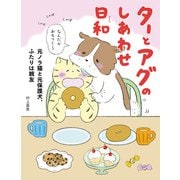 ターとアグのしあわせ日和 元ノラ猫と元保護犬、ふたりは親友（KADOKAWA LifeDesign） [電子書籍]