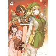 とある魔術の禁書目録外伝 とある科学の心理掌握（4）（KADOKAWA） [電子書籍]