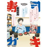寿司ガキ（KADOKAWA） [電子書籍]